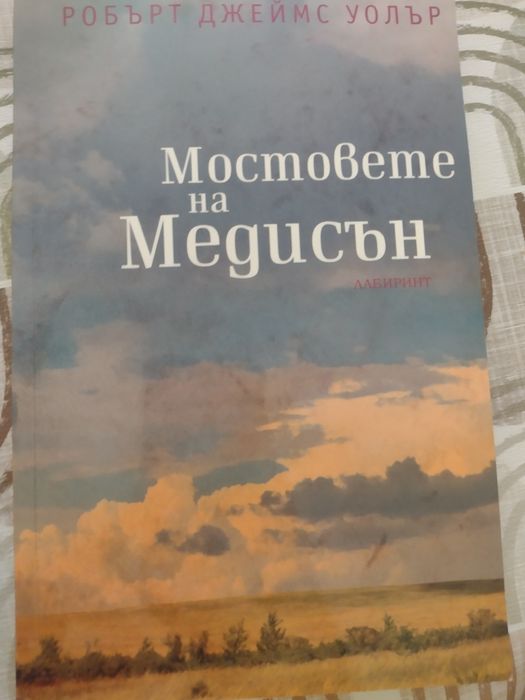 Мостовете на Медисън