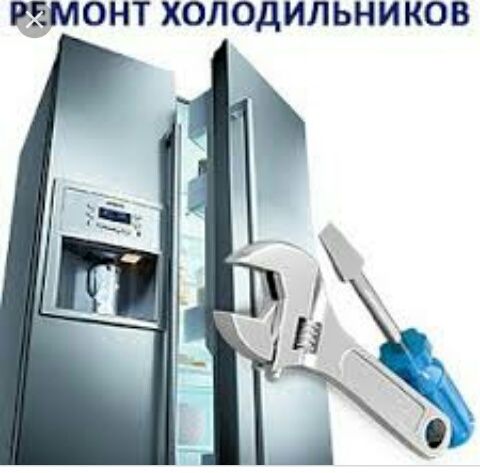 Ремонт холодильников качественно вызов на дом