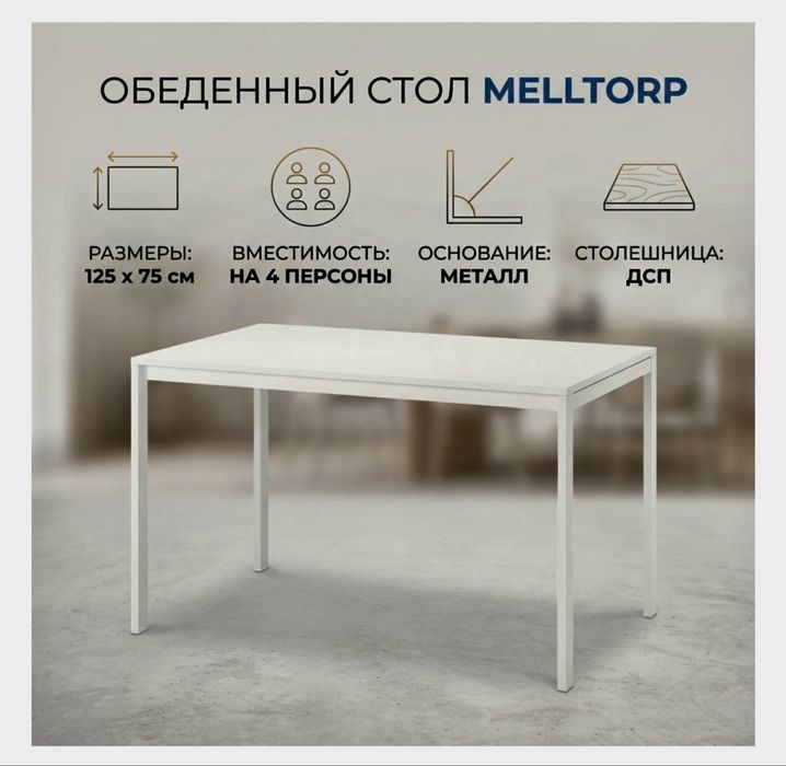 Стол IKEA Мельторп, 125х75x75 см, ДСП, белый