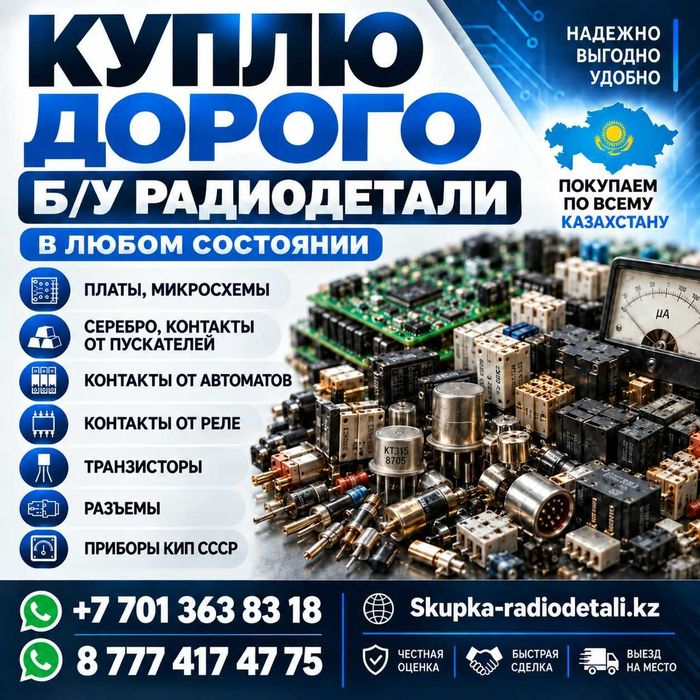 Принимаем Радиодетал б/у плат,микросхем КМ, контакты от пускателей