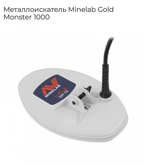 металлоискатель Minelab Gold Monster 1000