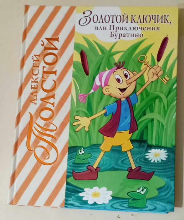 Золотой  ключик, или  Приключения  Буратино