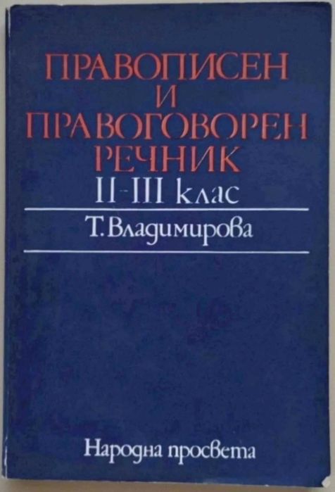 Правописен и правоговорен речник, II-III клас