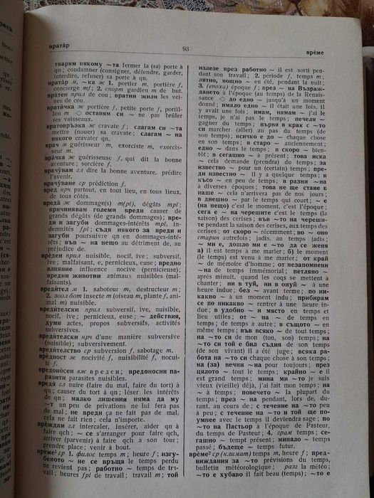 Антикварен Българо-френски речник (Dictionnaire Bulgare-Français)