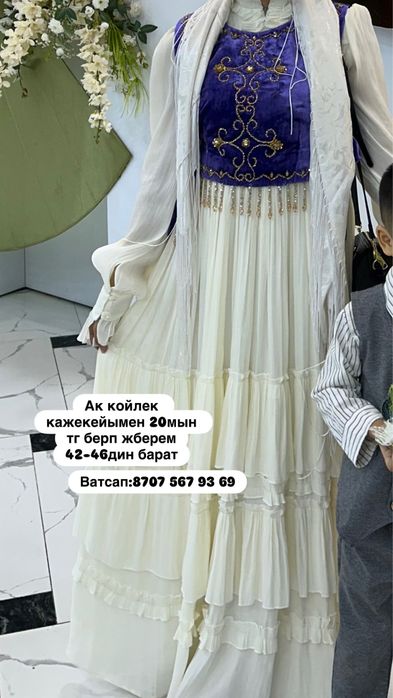 Казакша койлек кәжекейімен