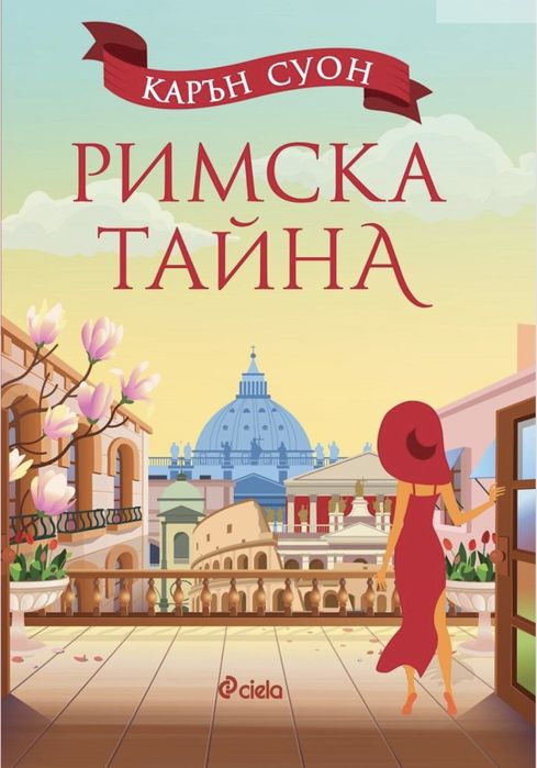 Римска тайна- Карън Суон