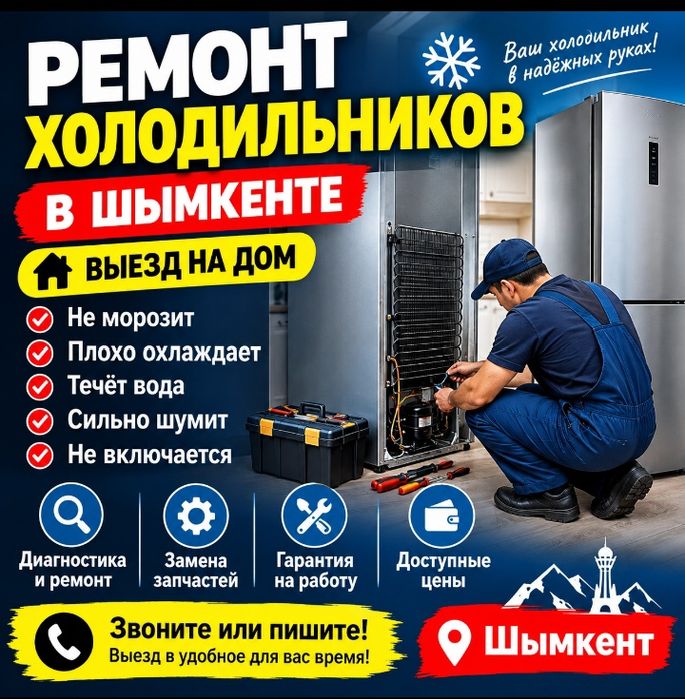Ремонт холодильников Шымкент 12/7