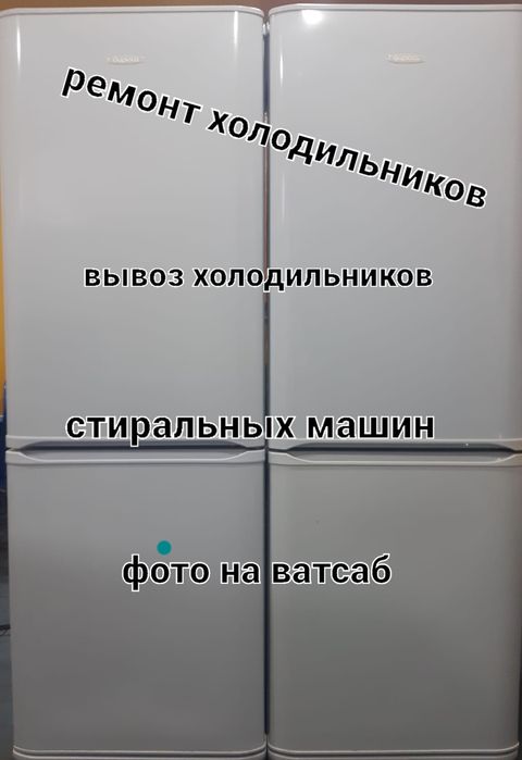 Ремонт Утилизация холодильников