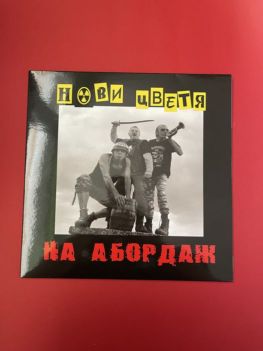 Грамофонна плоча Нови цветя - На абордаж