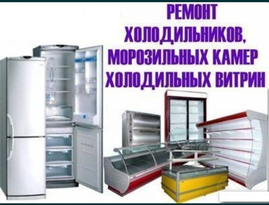 Ремонт холодильников