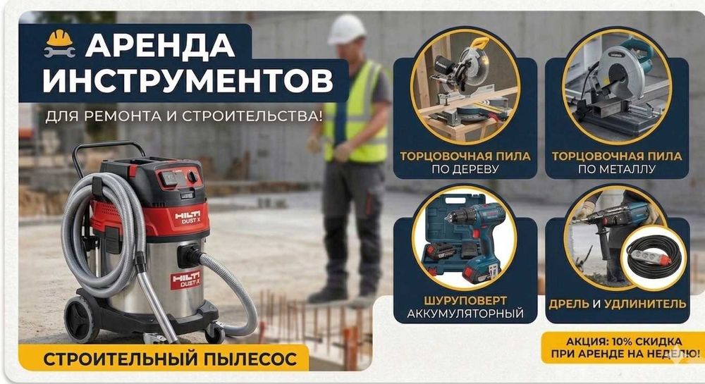 аренда инструмента пылесос строительный дрель торцовая пила шуруповерт