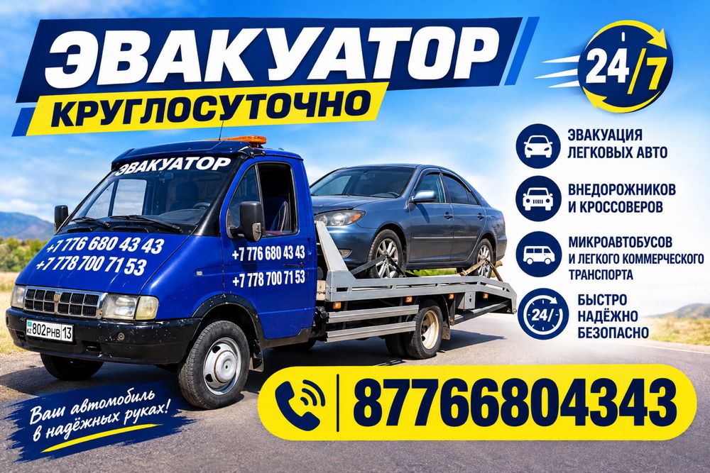Эвакуатор Сарығаш