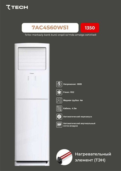 Колонные кондиционеры 7TECH 48 и 60 мощность, 3 года гарантии!