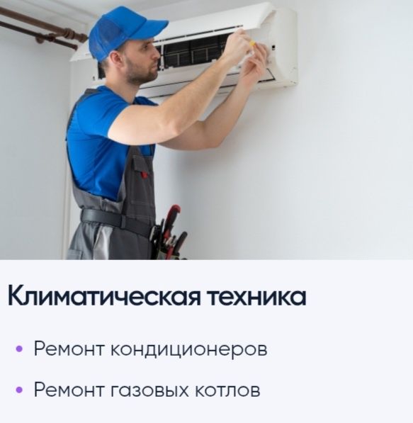 Ремонт кондиционеров и бытовой техники