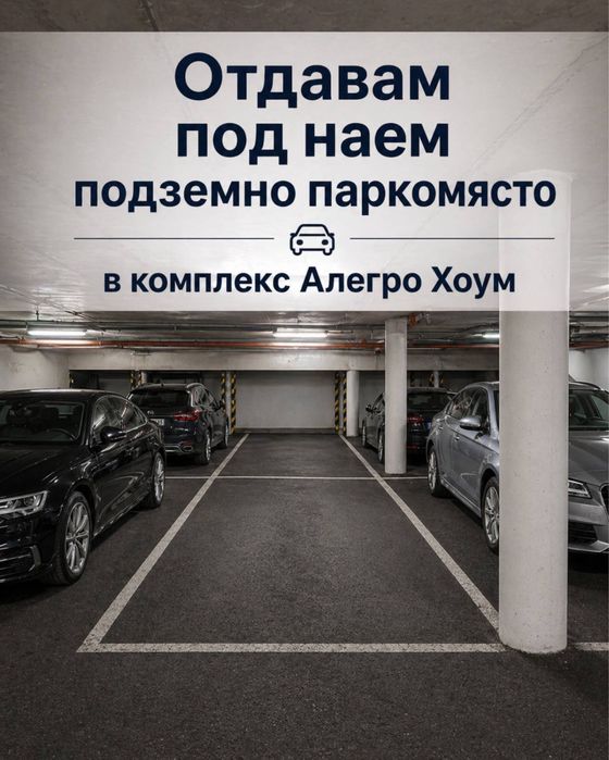 Подземно паркомясто под наем в комплекс Алегро Хоум