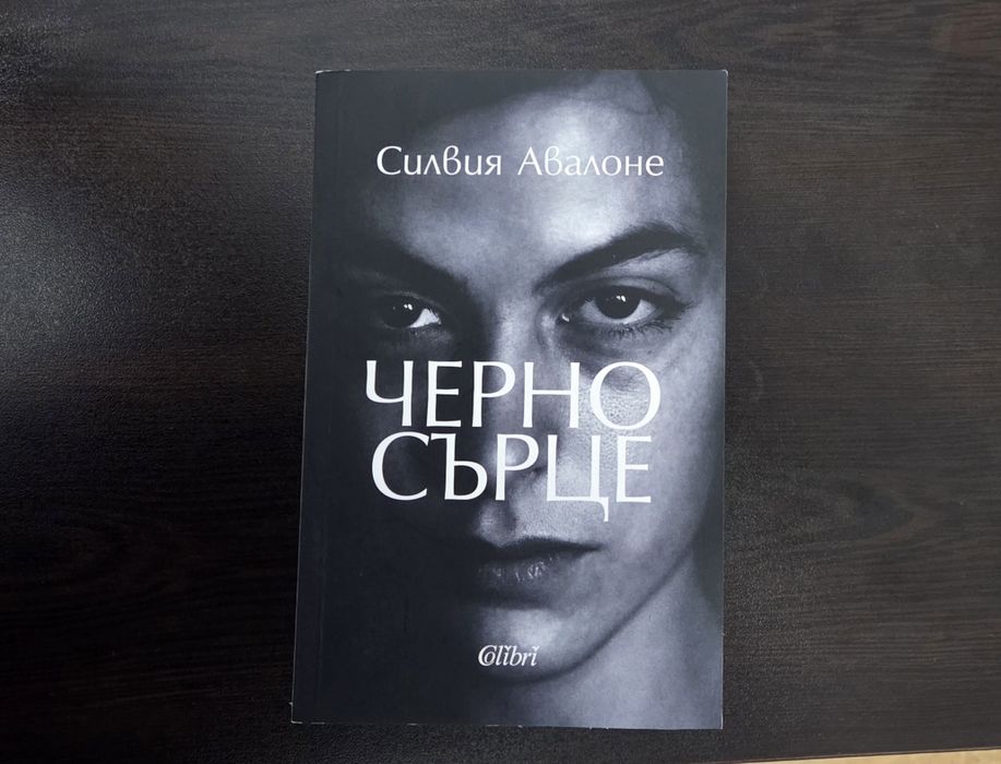 Черно сърце - Силвия Авалоне