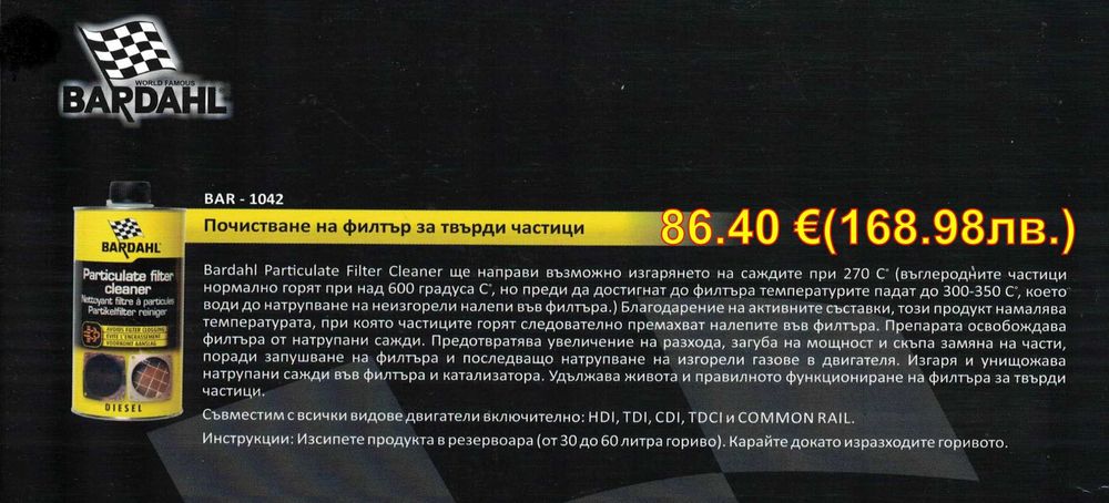 BARDAHL - добавки и автомобилна химия