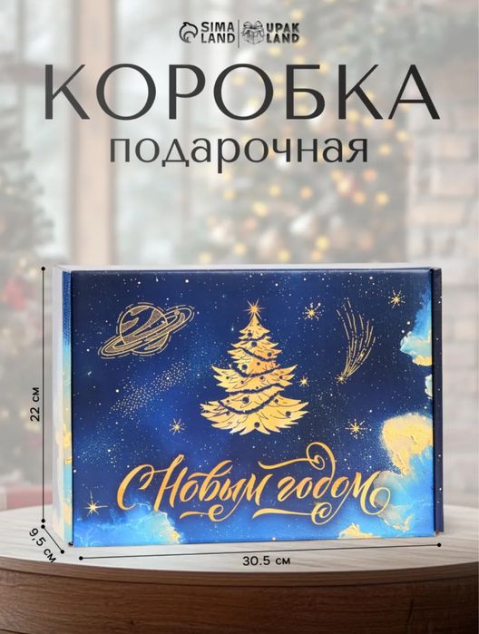 Подарочная коробка «С Новым Годом!»