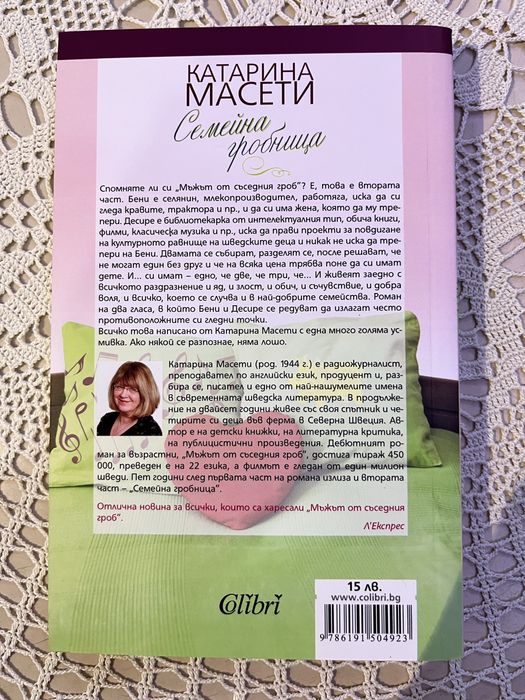 “Семейна гробница” Катарина Масети