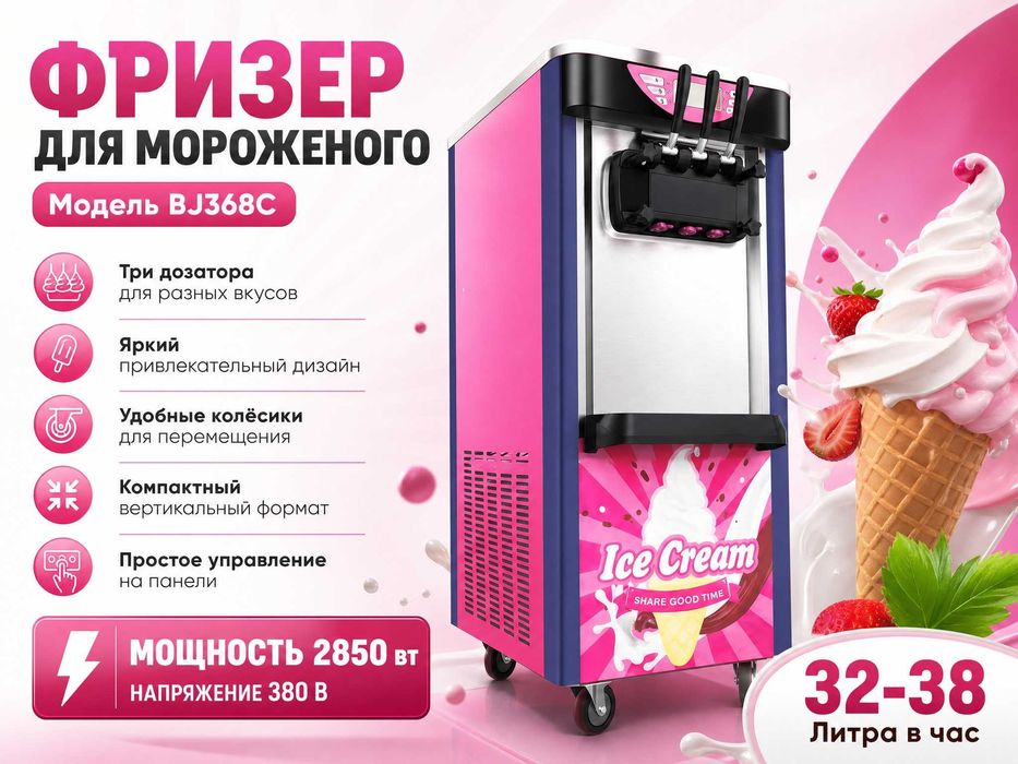 Распродажа! 32-38 литра в день. Фризер для мороженого со склада 380В