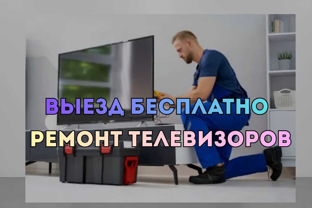 Ремонт телевизоров – выезд после звонка бесплатно