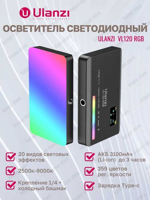 Постоянный свет Ulanzi Vl120 RGB