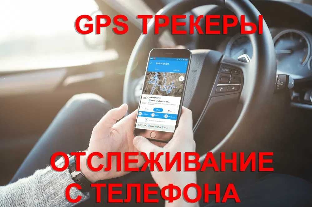 GPS трекеры Астана