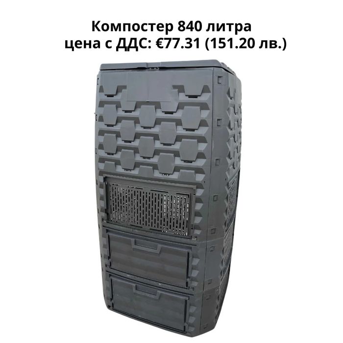 Компостери – от 280 до 1600 литра - Екологично решение