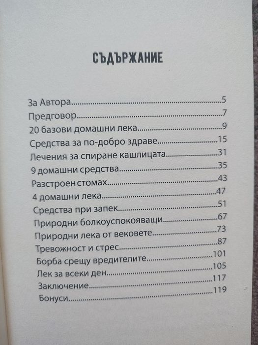 Малката зелена книга 170+ билкови и природни лекове