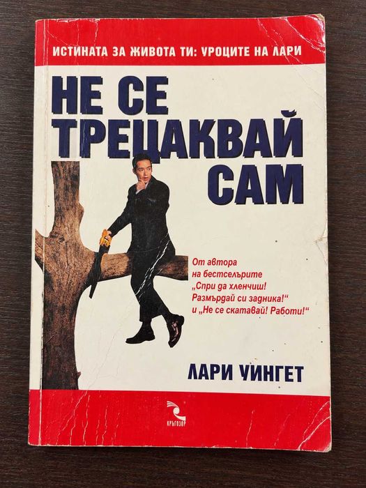Три много яки книги от Лари Уингет