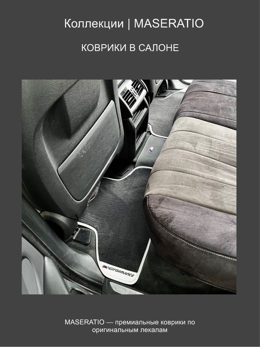 Автомобильные коврики MASERATIO