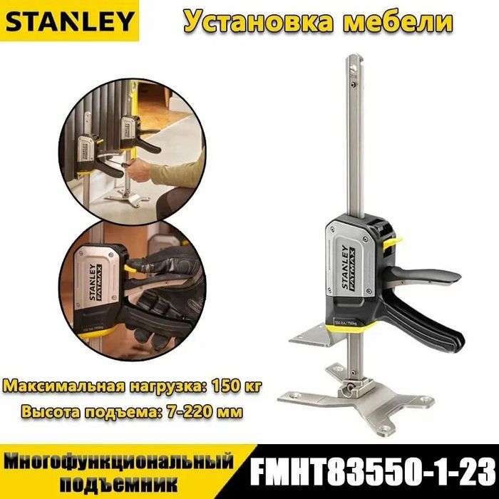Струбцины подъемник STANLEY FMHT83550-1 (FatMax TradeLift)