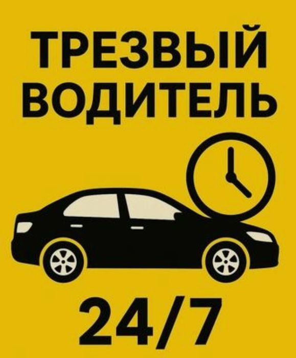 Трезвый водитель 24/7