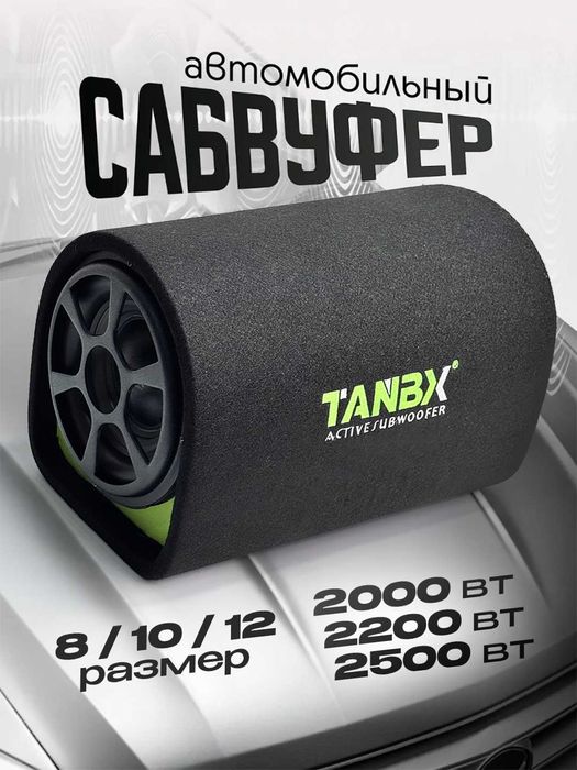 Сабвуфер со встроенным усилителем TANBX 1800,2000, 2200, 2500 Вт