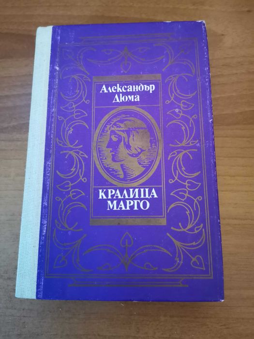 Кралица Марго,  Островът на съкровищата, и други книги.
