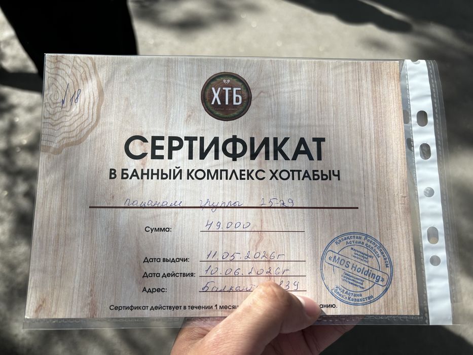 Сертификат на сауну хотабыч