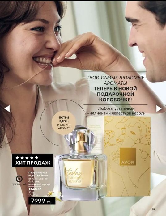 Эйвон парфюмдері, ерлер әйелдер