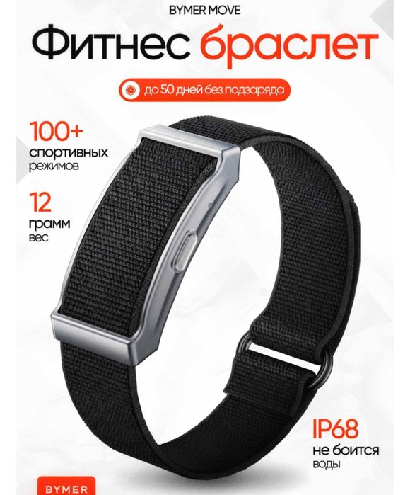 Продам Bymer Move браслет бу
