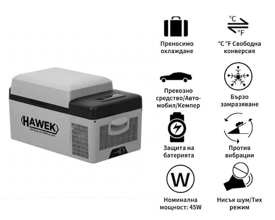 НЕМСКИ Портативен Компресорен Хладилник HAWEK 20L – 12V / 24V / 220V | Охлаждане И Замразяване Навсякъде модел: С20 + ЛЕД ФЕНЕР
