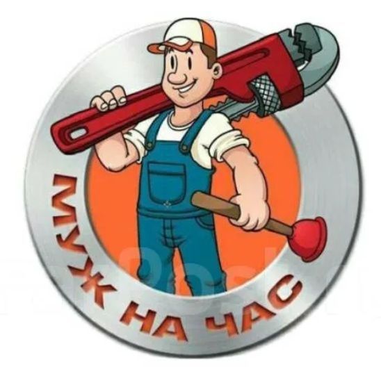 Услуги в домашнем хозяйстве (муж на час)