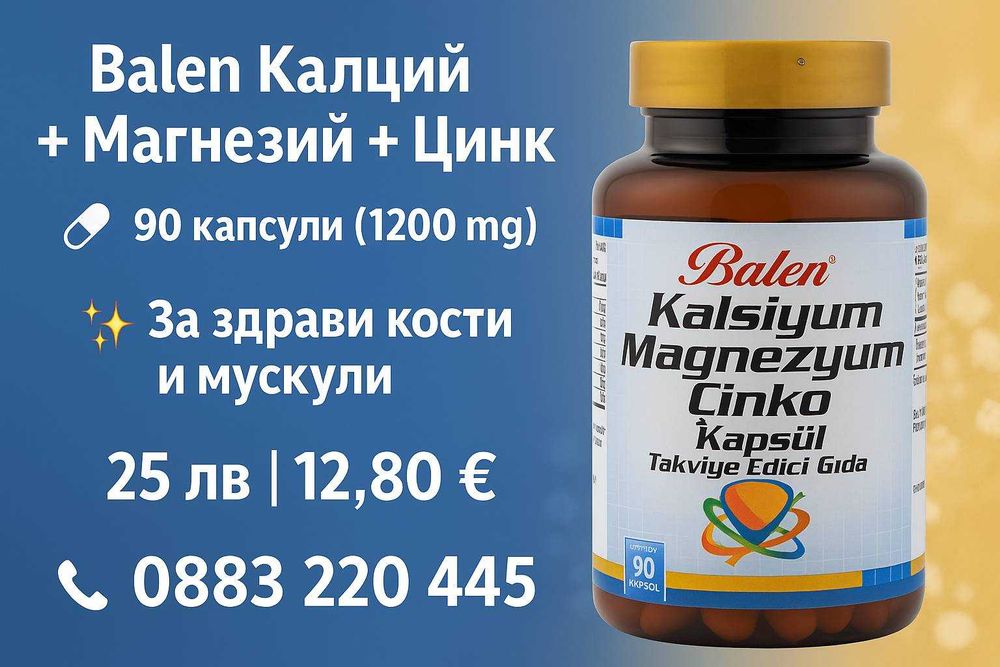 Balen Калций + Магнезий + Цинк – 90 капсули за здрави кости и мускули