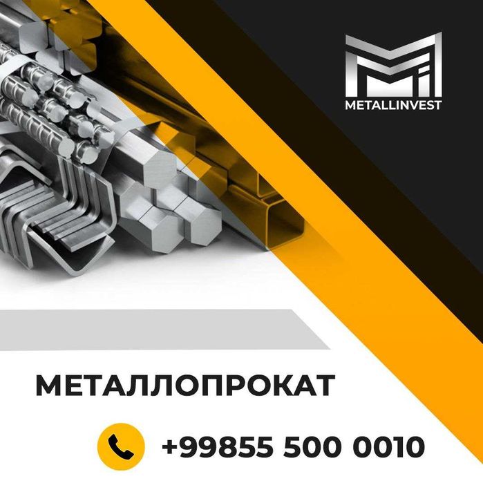 Профильная Труба, Профиль металлический !