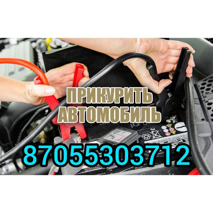 Отогрев  Авто   Прикурить