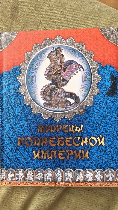 Книги Камасутра для оратора. Мудрецы поднебесной