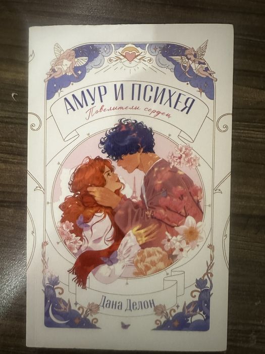 Дана Делон. Амур и Психея