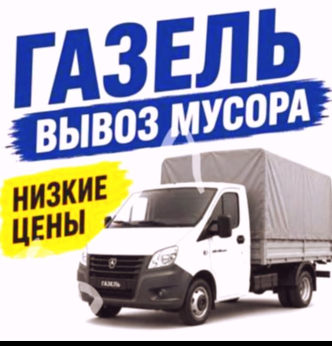 Грузчики газель Грузоперевозки доставка  вывоз мусора утилизация