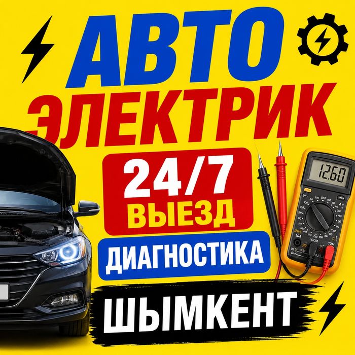 АвтоЭлектрик На Выезд 24/7. Грузовые Фура
