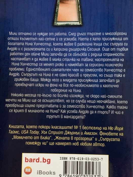 Книги на Фрида Макфадън - “Прислужницата” и “Тайната на прислужницата”