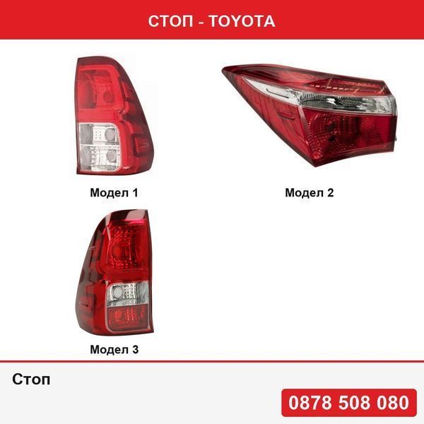 Стоп за Toyota Hilux (N120), 05.2015-  , Corolla (E17), 07.2013-12.2019 ,