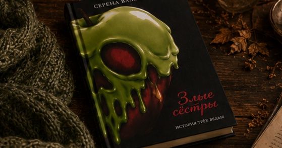 Злые сестры — Серена Валентино